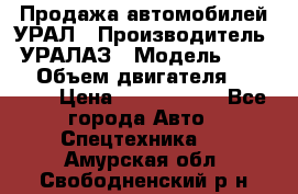 Продажа автомобилей УРАЛ › Производитель ­ УРАЛАЗ › Модель ­ 4 320 › Объем двигателя ­ 11 000 › Цена ­ 1 350 000 - Все города Авто » Спецтехника   . Амурская обл.,Свободненский р-н